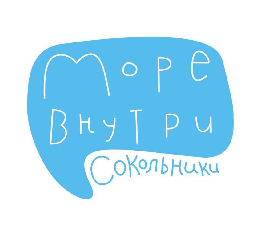 Море внутри. Сокольники