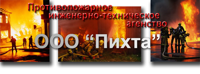 Противопожарное инженерно-техническое агенство ООО 