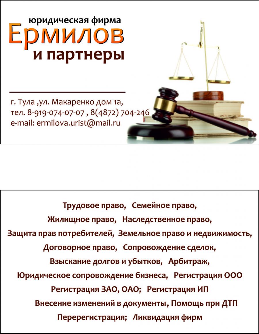 Юридическая фирма Ермилов и партнеры
