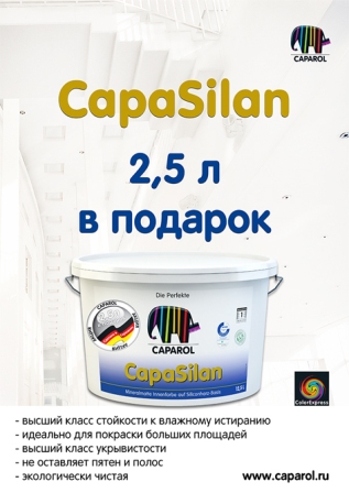 Акция - Capasilan 12.5л