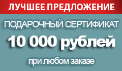При заказе сертификата ISO - подарочный сертификат на 10000 рубю в ПОДАРОК!