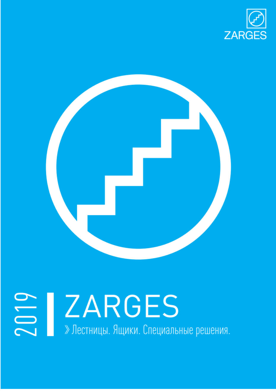 Каталог продукции ZARGES 2019 (пр-во Германии).
