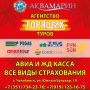 Агентство путешествий "Аквамарин"