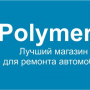 Polymer- Shop все для автосервиса